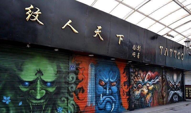 店 面纹身图片