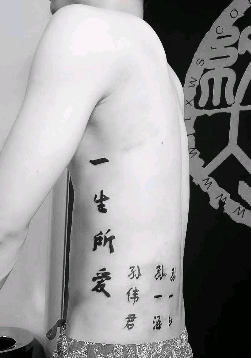 一生所爱纹身图片_字体纹身图案