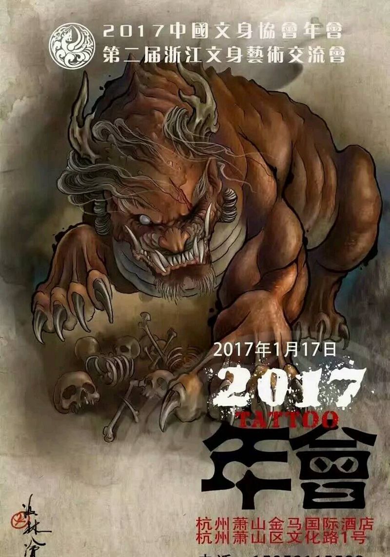 萧山欢迎您纹身图片