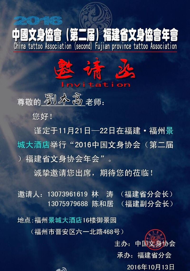 福建纹身协会年会纹身图片