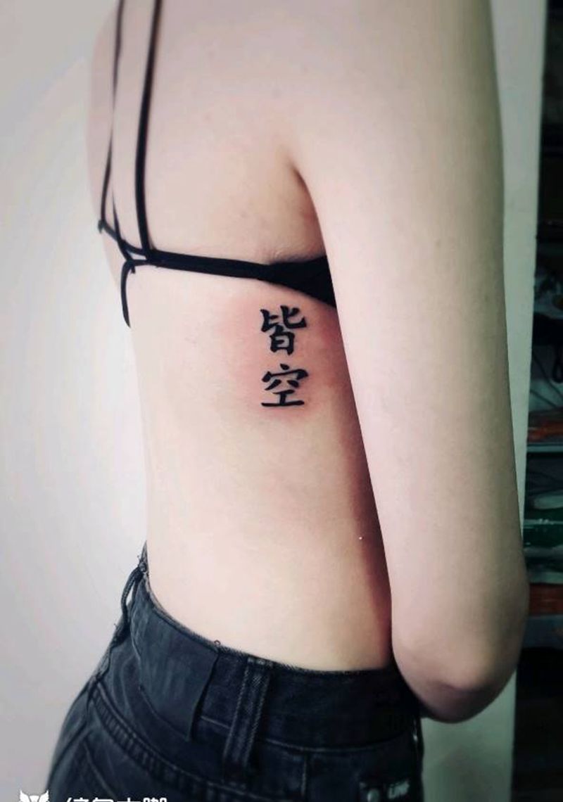 皆空纹身图片_字体纹身图案
