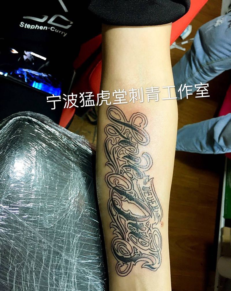 字纹身图片_成品肩部胸部背部手臂欧美字符图腾纹身图案