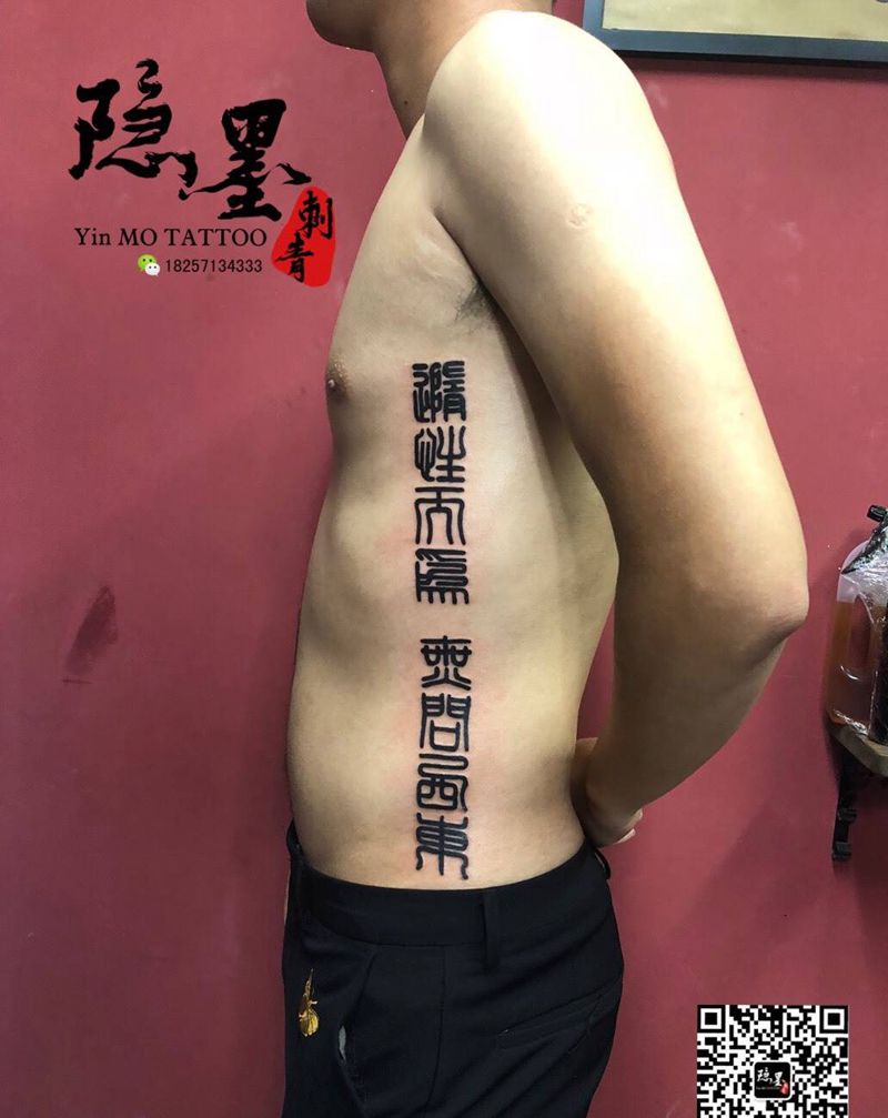 随性而为，无问西东纹身图片