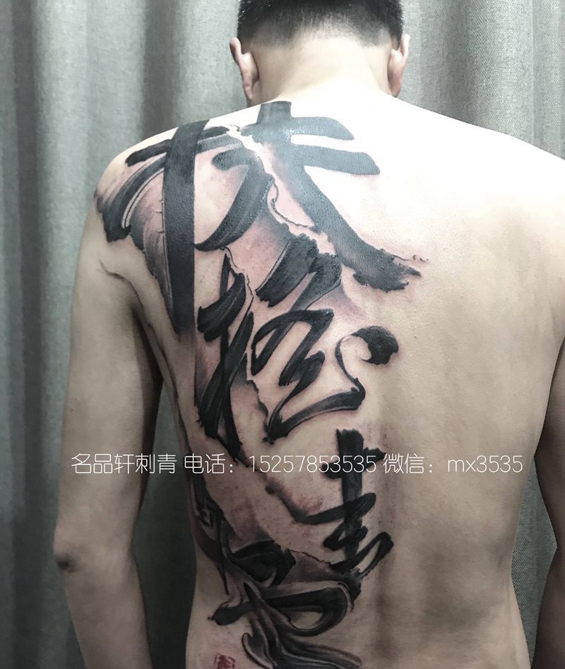 水墨书法纹身图片_手臂水墨纹身图案