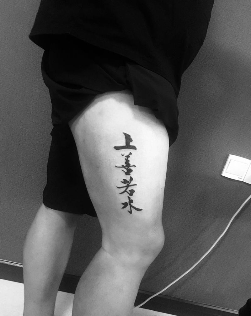 上善若水纹身图片