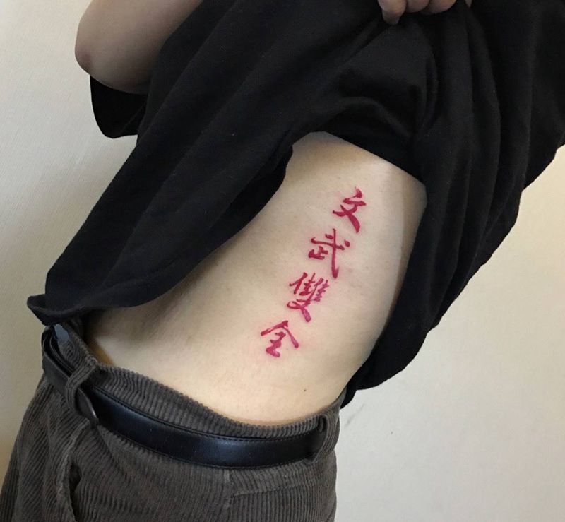 书法 文武双全纹身图片