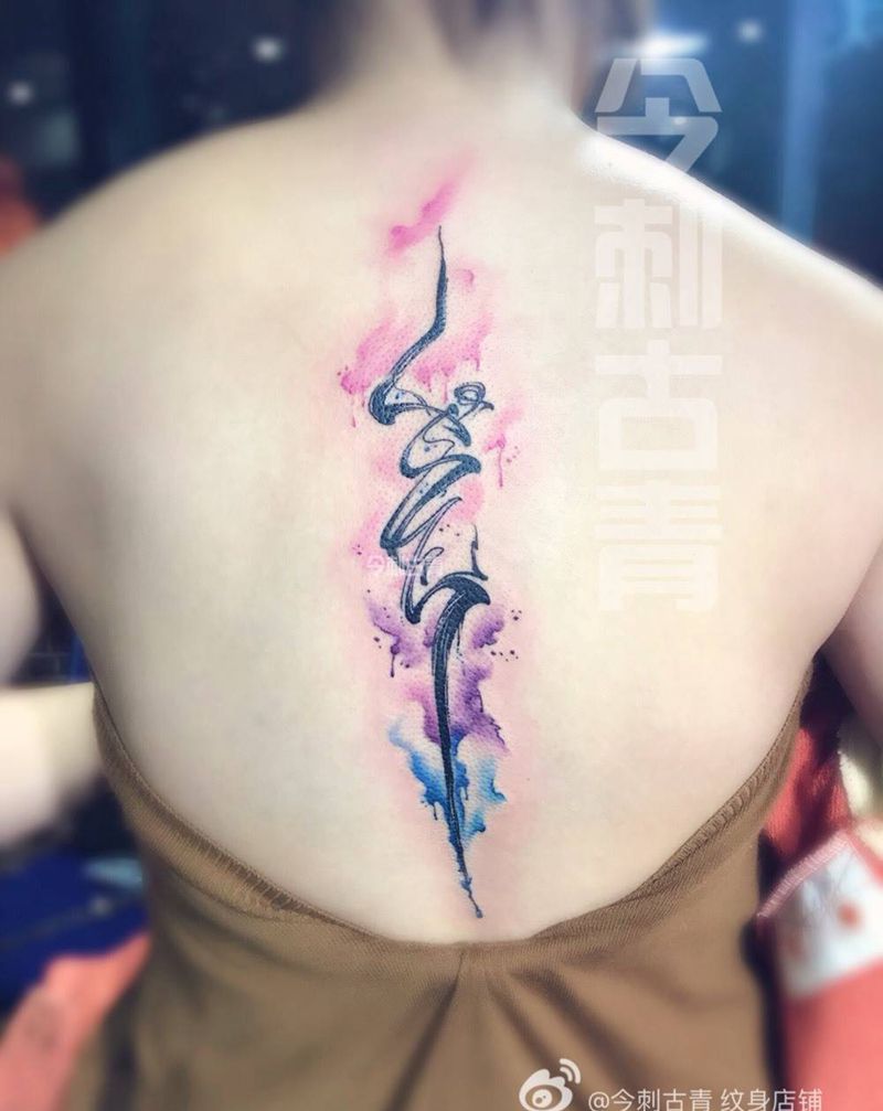书法水彩作品纹身图片_清新国画背部原创字符纹身图案