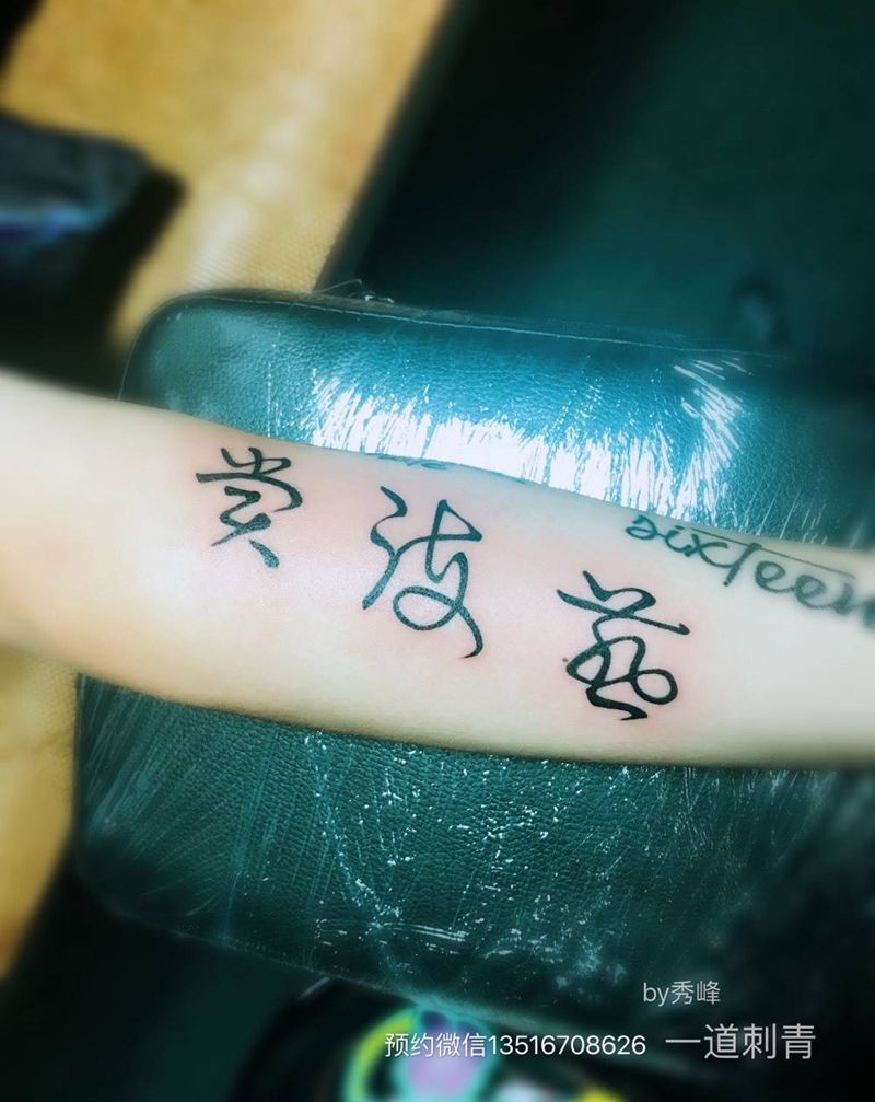 汉字纹身图片_手臂字符清新纹身图案