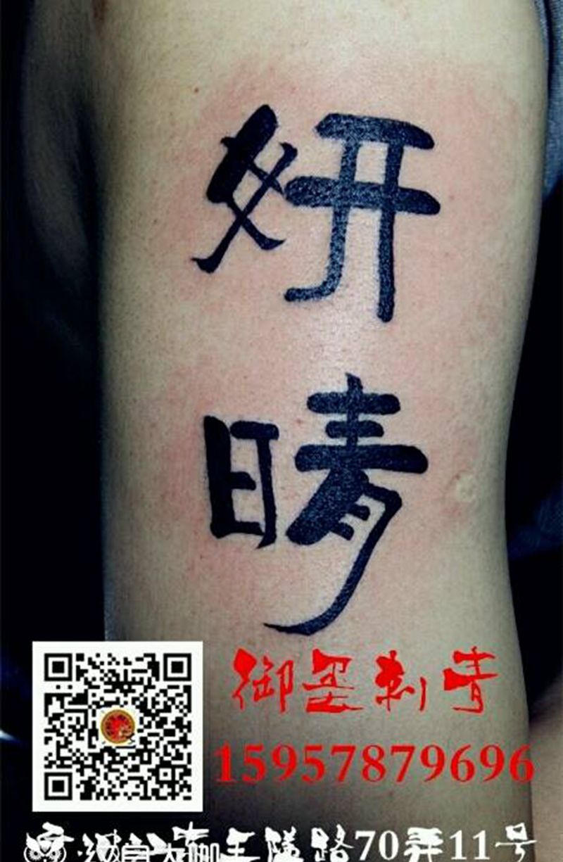 女儿的名字纹身图片