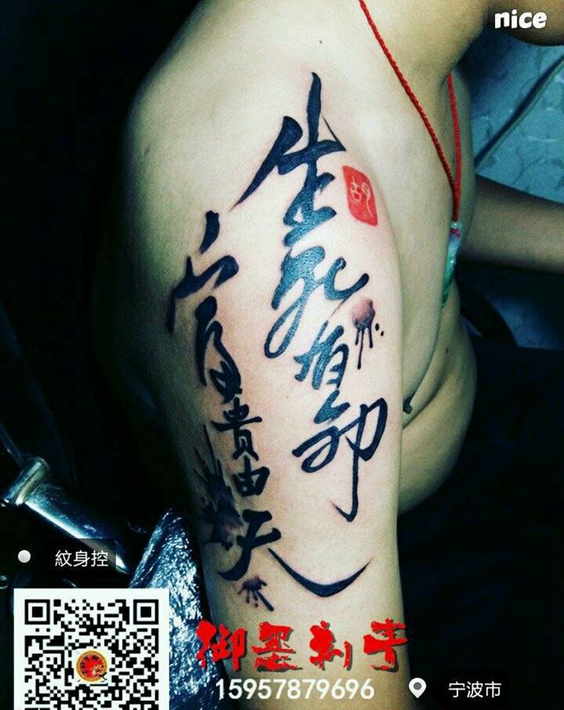 信仰纹身图片_手臂国画字符成品纹身图案