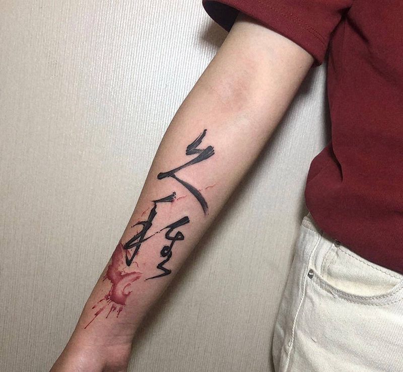 书法泼墨纹身图片