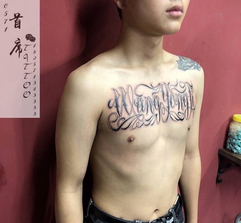 原创设计花体字纹身图片