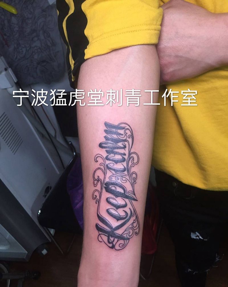 花体字纹身图片_欧美字符图腾手臂颈部肩部胸部成品腿部背部纹身图案