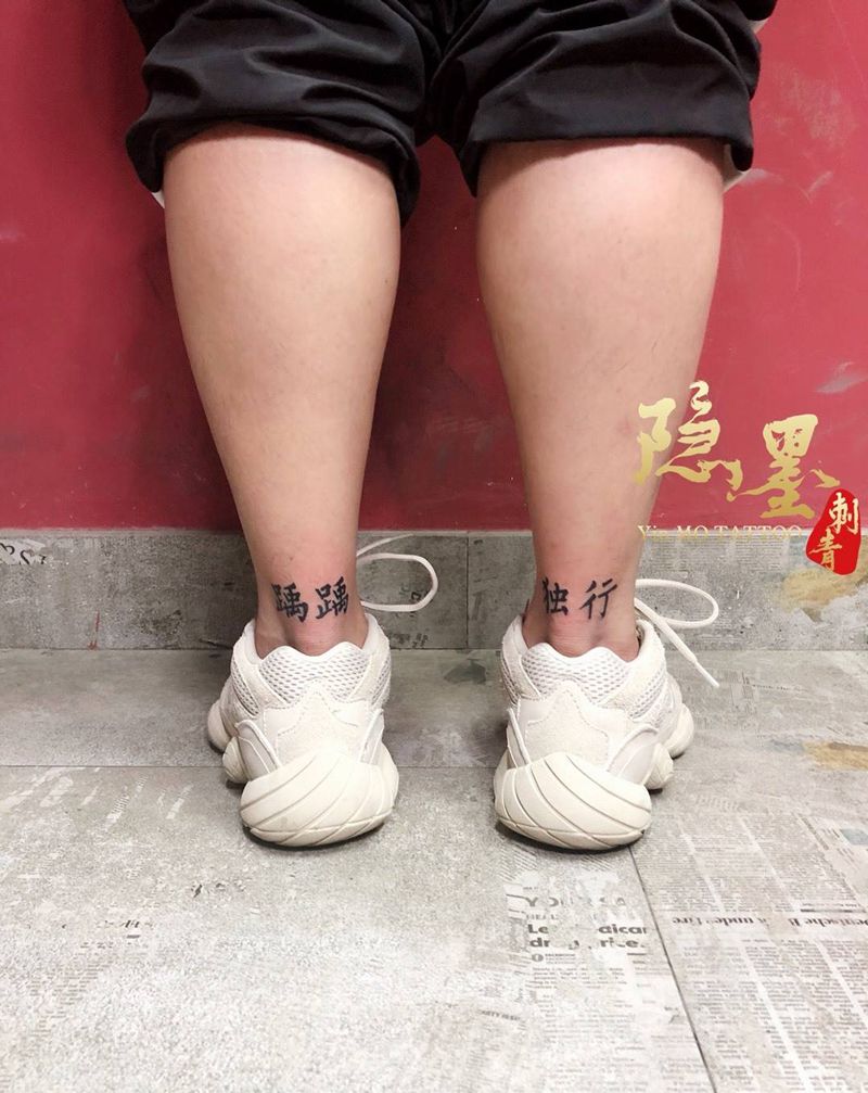 踽踽独行纹身图片