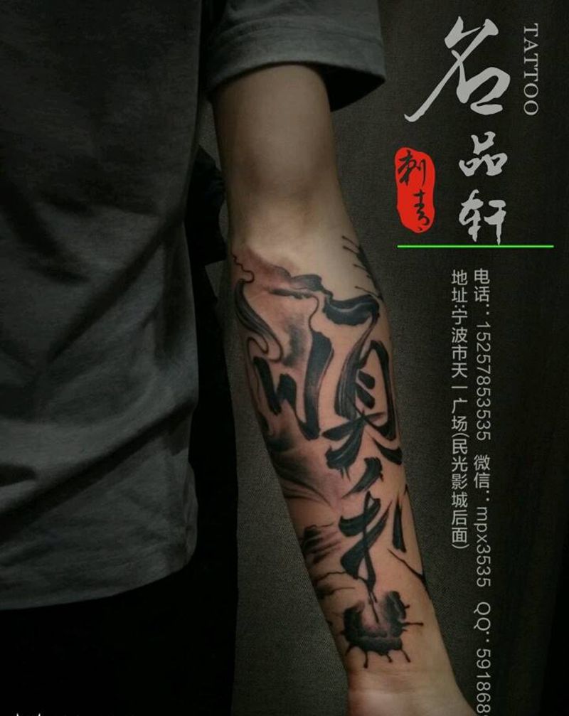 小手臂水墨书法纹身纹身图片