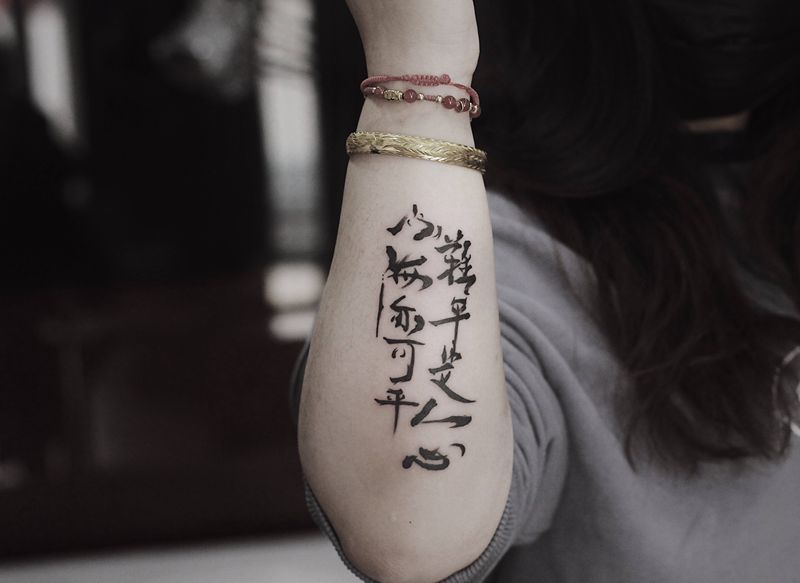 山海亦可平 难平是人心纹身图片_手臂纹身图案