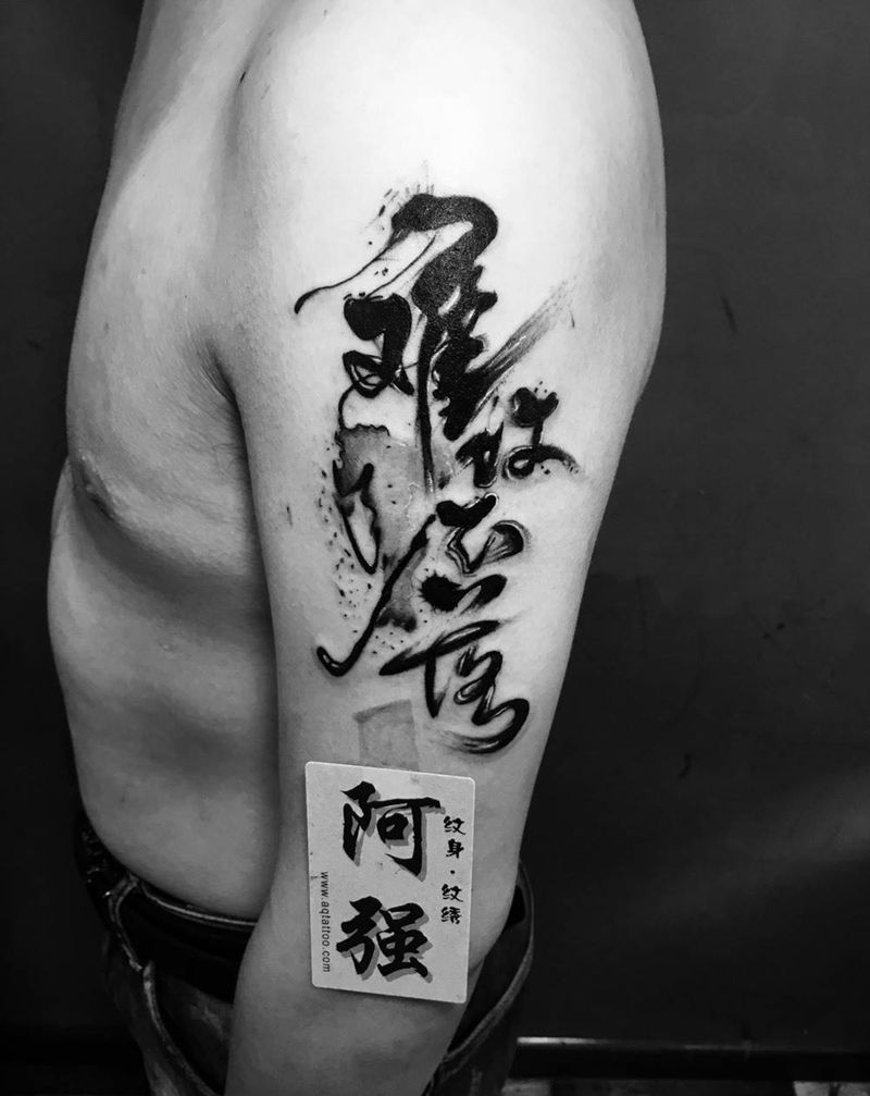毛笔书法纹身纹身图片