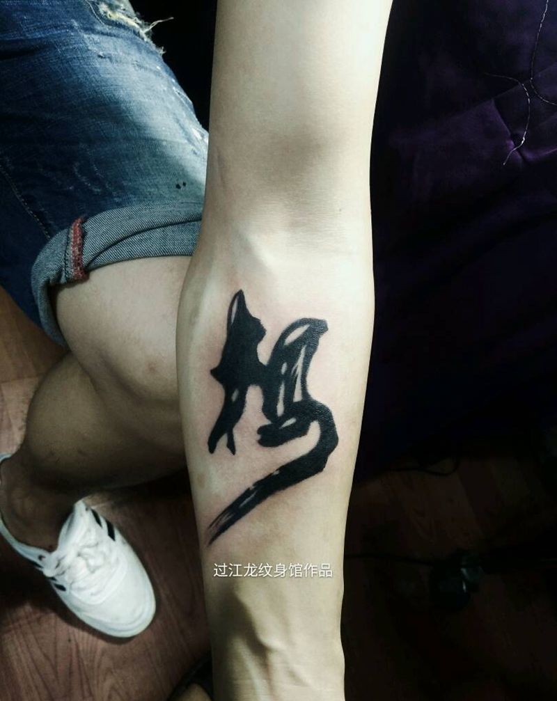 汉字梅纹身图片