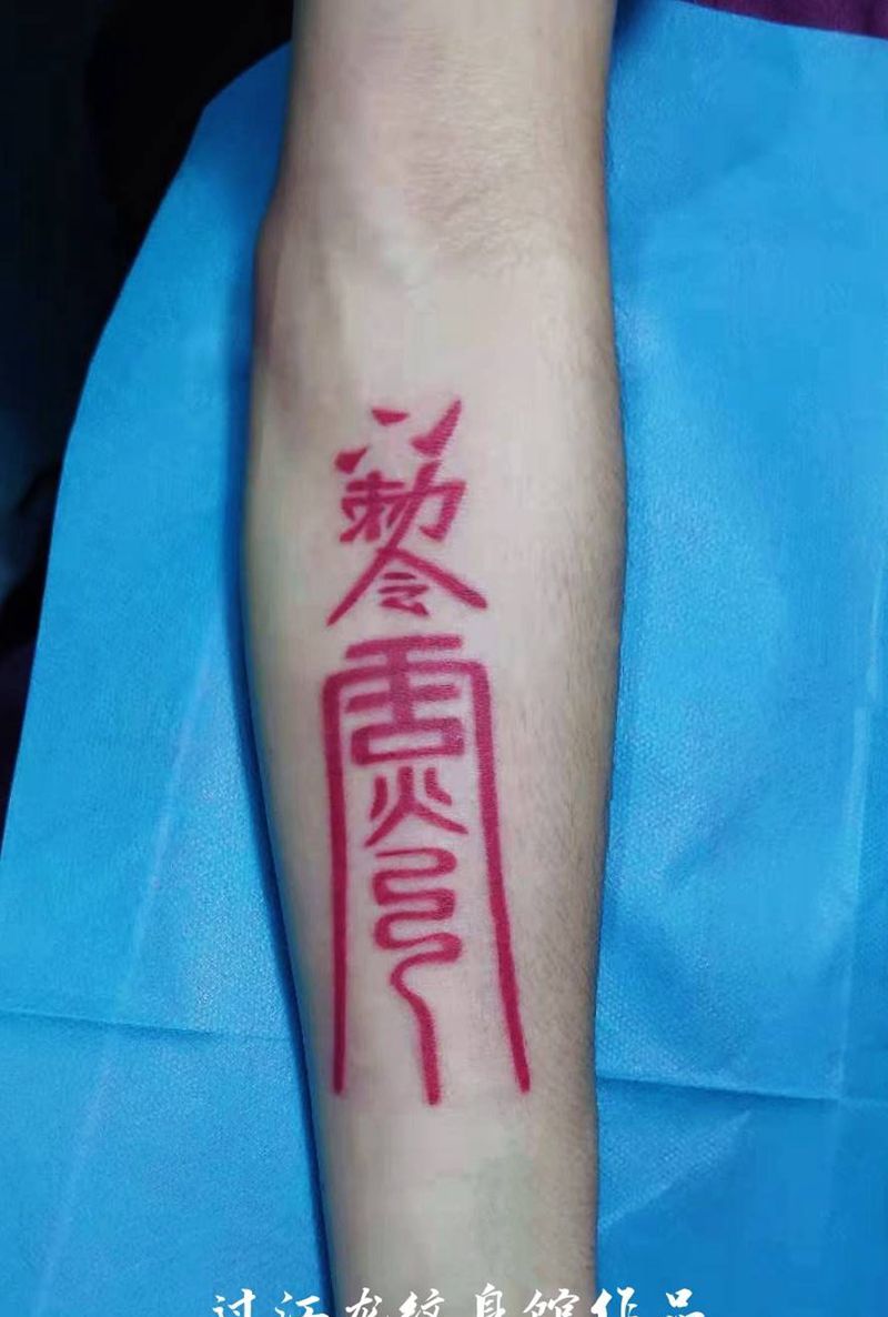 符咒纹身图片_手臂手部图腾符咒纹身图案