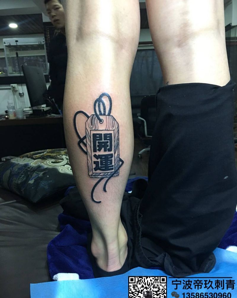 开运牌纹身图片