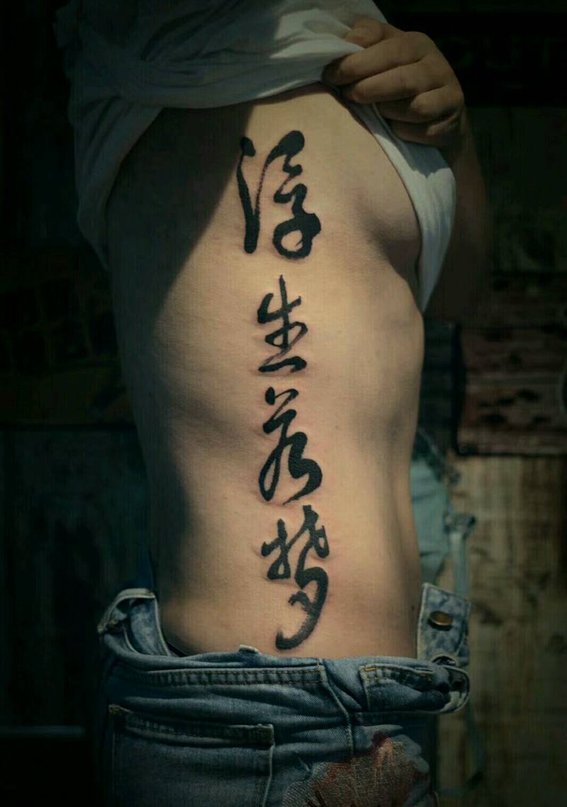 浮生若梦纹身图片_腰部腹部中国字纹身图案