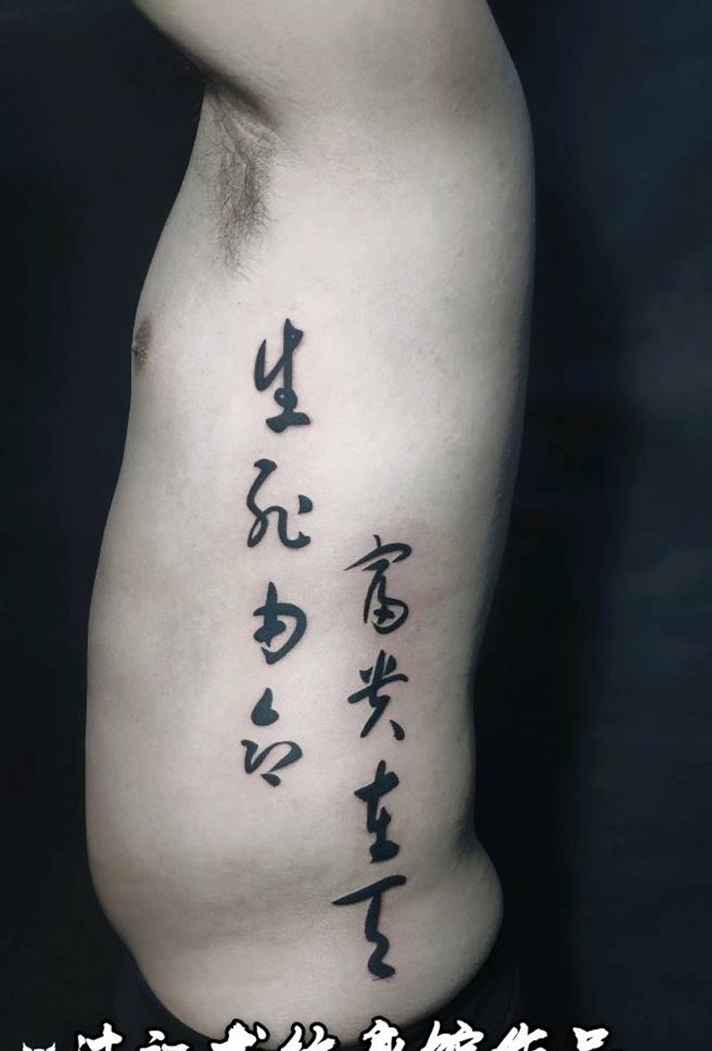 生死由命富贵在天纹身图片_腰部图腾汉字纹身图案