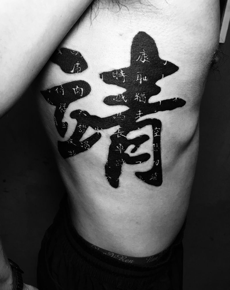 字中有字，字中有诗纹身图片