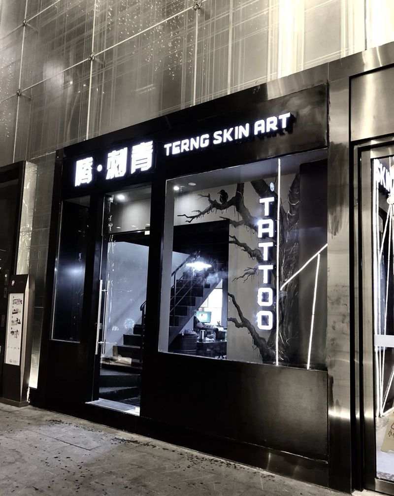 腾.刺青（天一分店）纹身图片