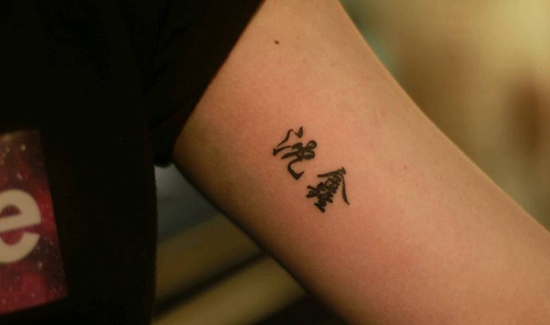 汉字魅力纹身图片