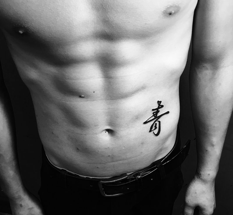 书法➕文字纹身图片