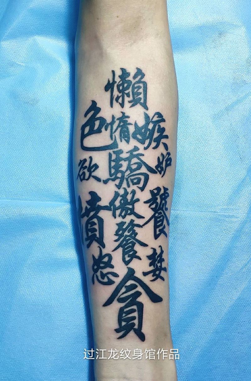 七宗罪纹身图片_手臂图腾汉字纹身图案