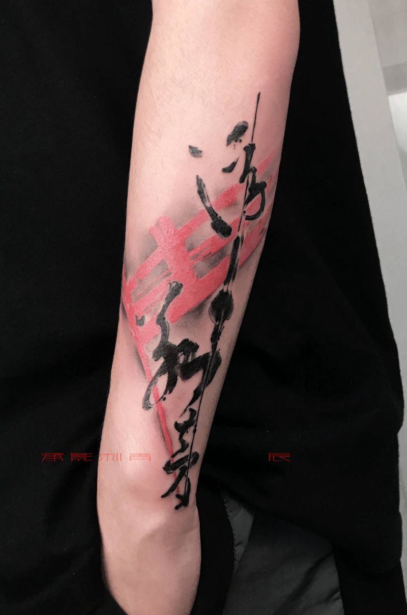 浮生若梦纹身图片_手臂水墨纹身图案