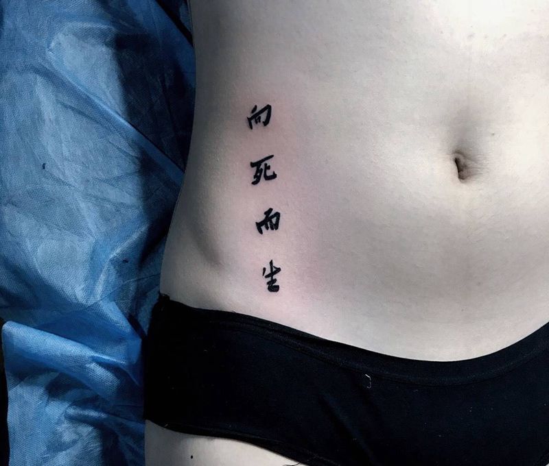 字纹身图片_成品腰部纹身图案