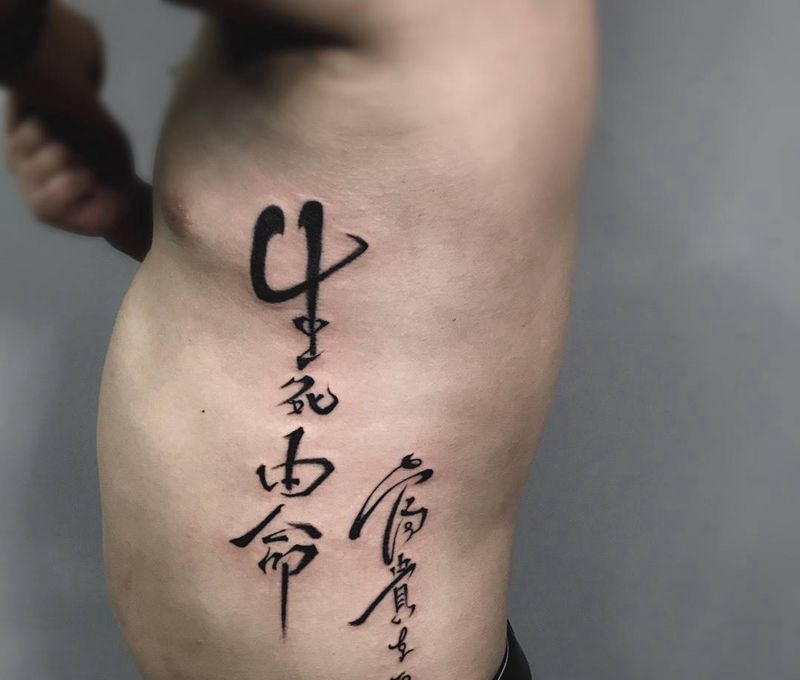 书法纹身图片_成品腰部传统字符纹身图案