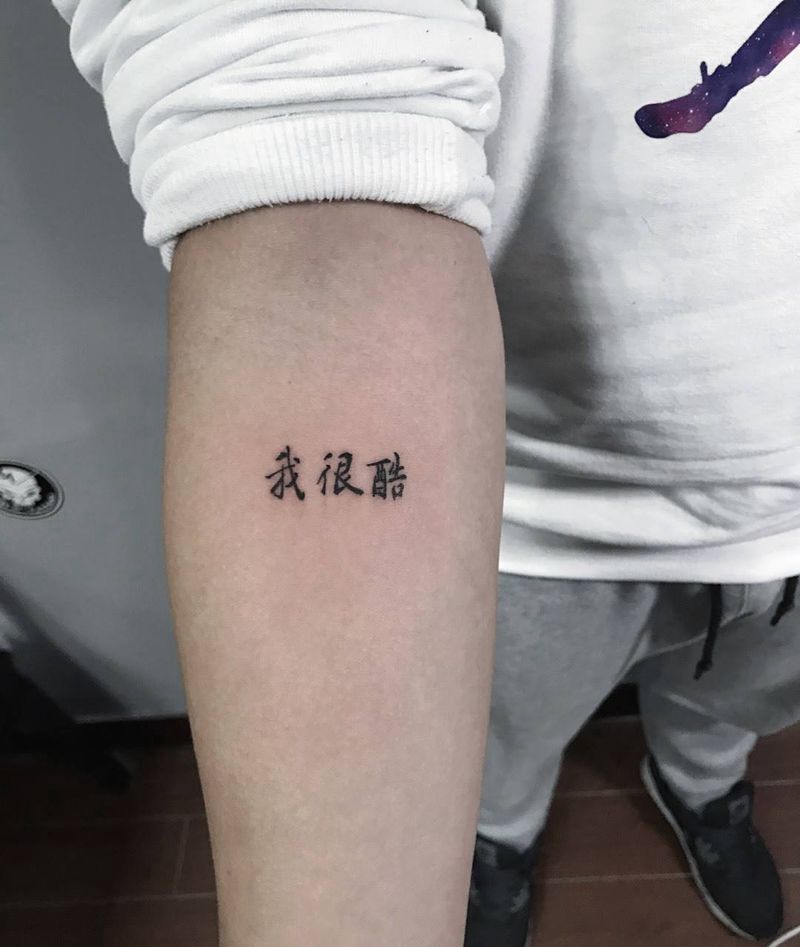 我很酷纹身图片_成品手部清新字符纹身图案