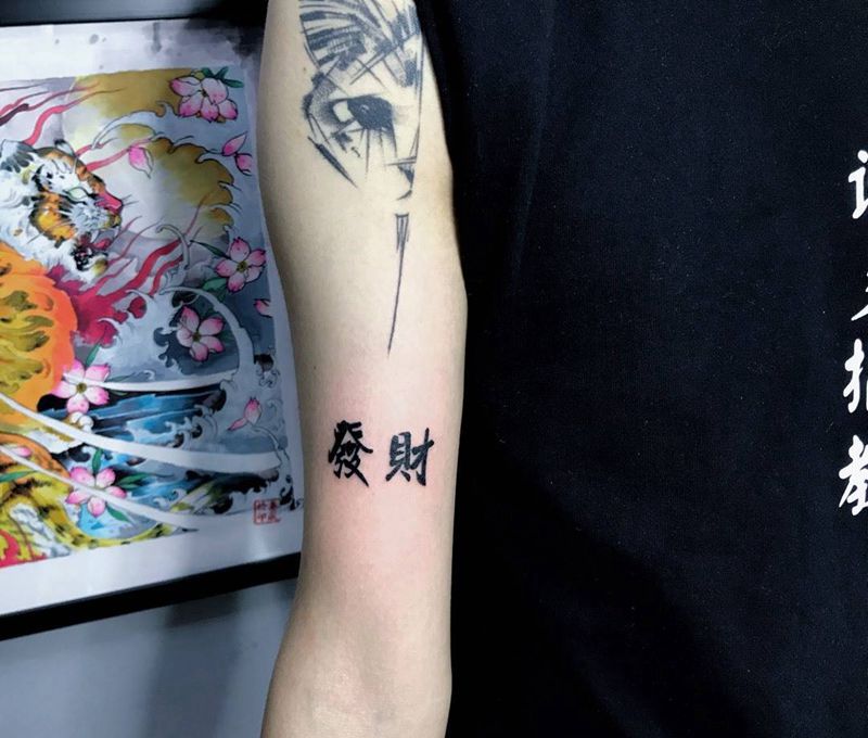 发财纹身图片_成品手部纹身图案