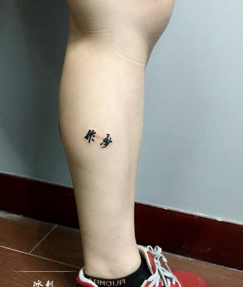中文纹身图片_腿部清新字符纹身图案
