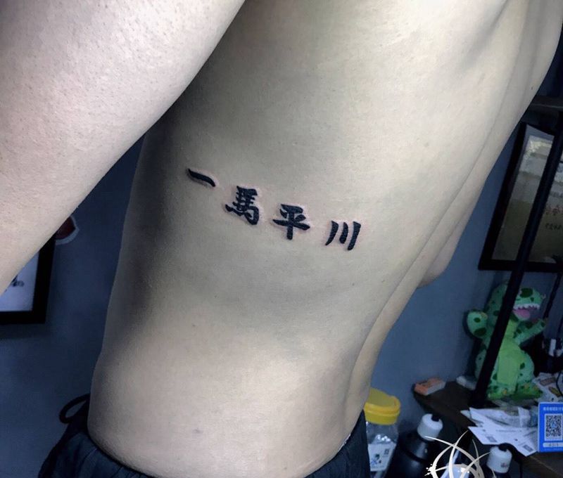 书法纹身图片_腰部纹身图案