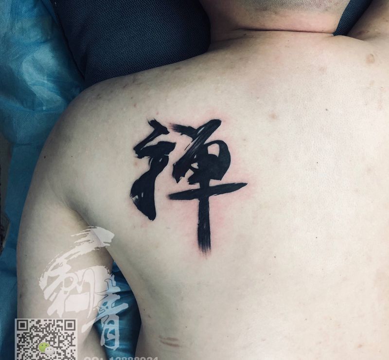禅字纹身图片_肩部水墨纹身图案