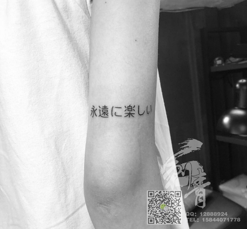 永远快乐纹身图片_手臂纹身图案