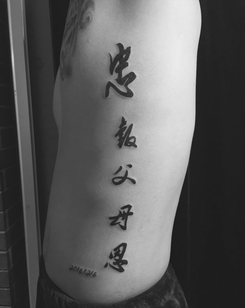 忠报父母恩纹身图片