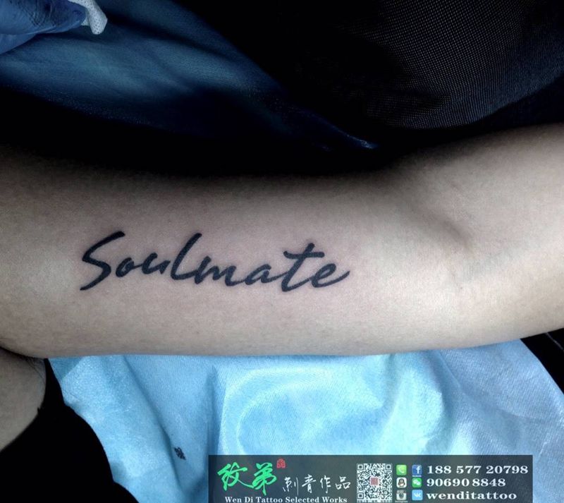 好朋友纹身图片_成品手臂清新字符书法纹身图案