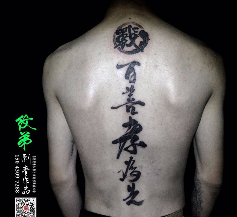 百善孝为先。纹身图片_成品背部传统国画字符原创书法纹身图案