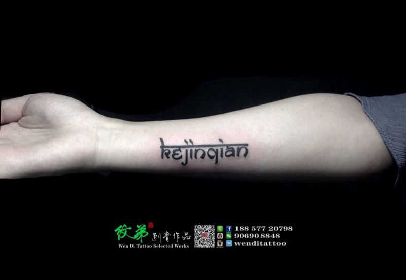 藏体英文纹身图片_成品手臂清新字符书法纹身图案