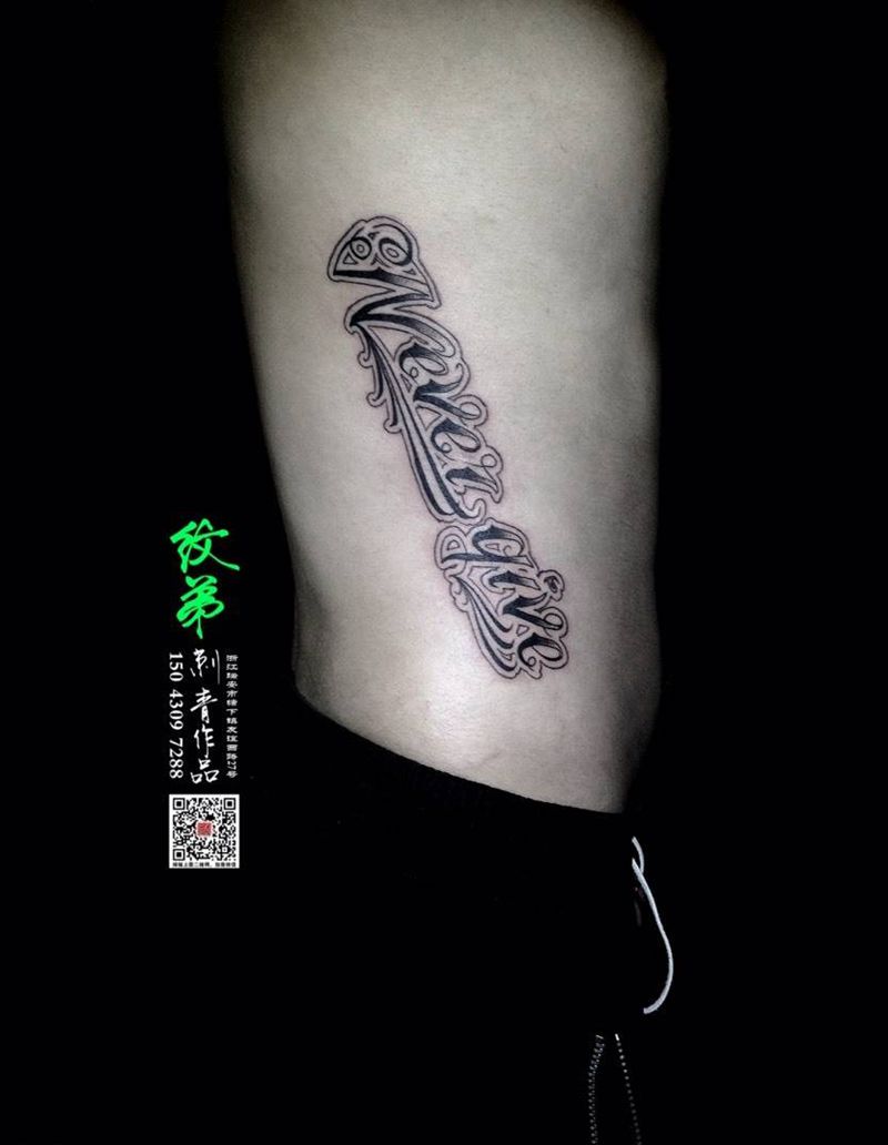 奇卡诺纹身图片_腰部腹部花体字纹身图案