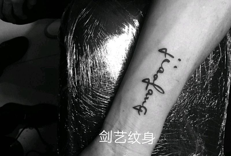 英文纹身图片