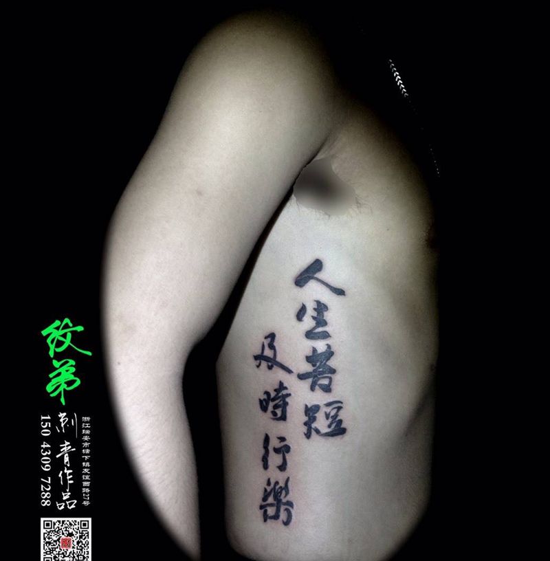 人生苦短，及时行乐✌纹身图片_成品腹部腰部传统字符书法纹身图案