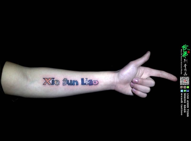 七彩英文纹身图片_成品手臂清新字符原创纹身图案