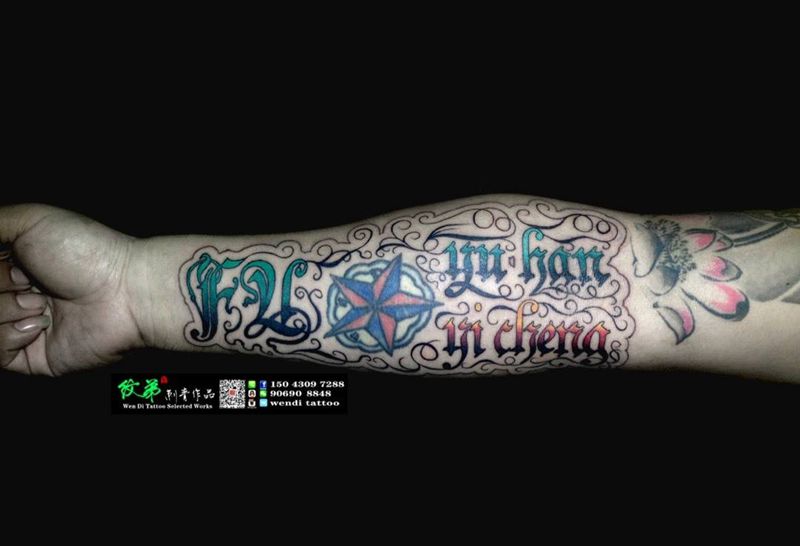花体设计，五星非本店作品。纹身图片_成品手臂欧美清新字符纹身图案