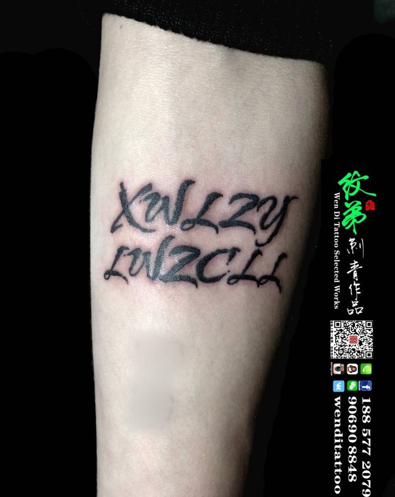 輕工兄弟連 第二季第一集纹身图片_成品手臂清新字符纹身图案